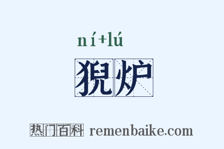 猊炉是什么意思的图片